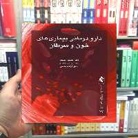 دارو درمانی بیماری های خون و سرطان ارجمند