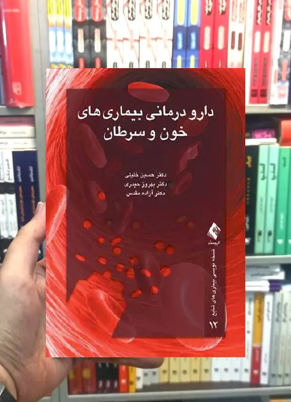 دارو درمانی بیماری های خون و سرطان ارجمند