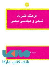 فرهنگ فشرده شیمی و مهندسی شیمی مرکز نشر دانشگاهی