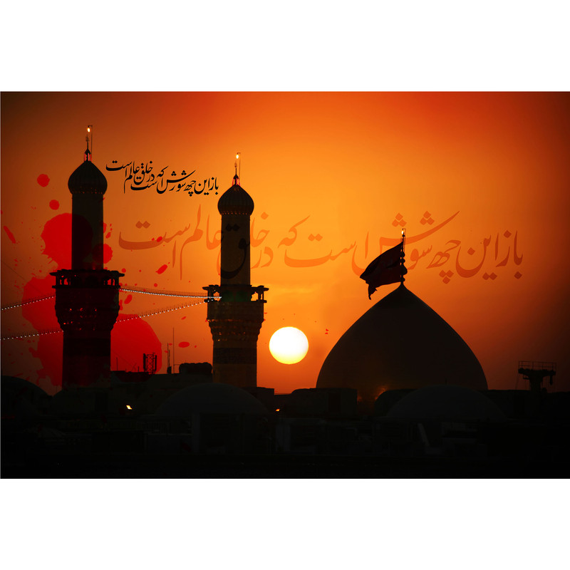 تابلو شاسی مدل باز این چه شورش است که در خلقِ عالم است باز این چه نوحه و چه عزا و چه ماتم است T2764 | دنیای قاب