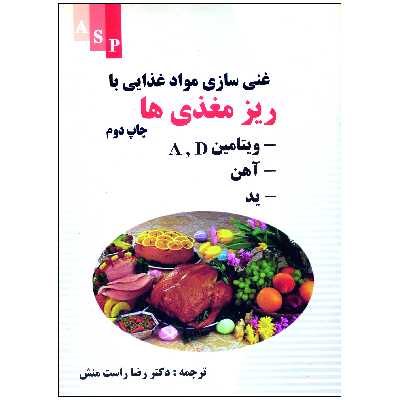 کتاب غنی سازی مواد غذایی با ریز مغذی ها اثر دکتر رضا راست منش نشر علوم کشاورزی