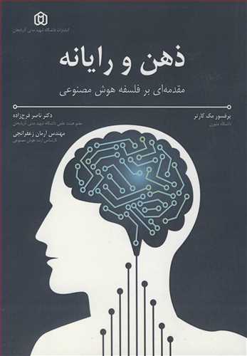 کتاب ذهن و رایانه نشر دانشگاه شهید مدنی آذربایجان