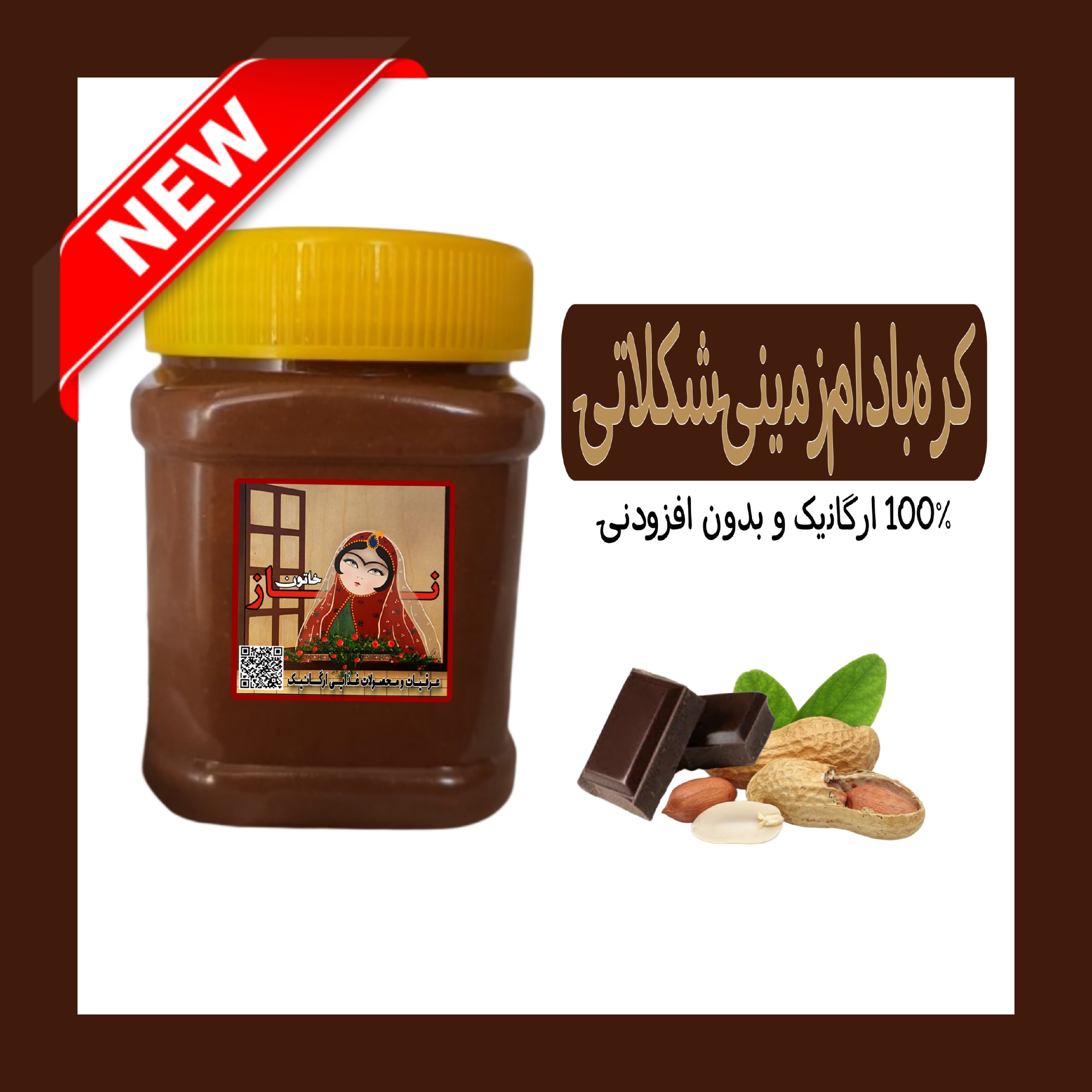 کر ه بادام زمینی شکلاتی صد در صد خالص و بدون افزودنی نازخاتون (نیم کیلویی)