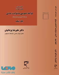 قواعد عمومی مسئولیت مدنی (جلد پنجم) نشر میزان