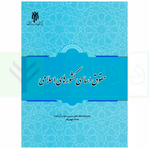 حقوق اساسی کشورهای اسلامی | دکتر جوان آراسته