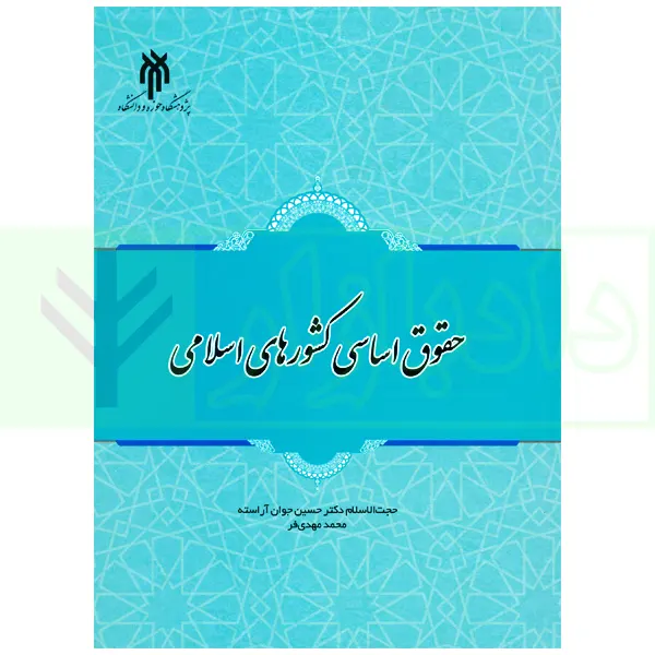 حقوق اساسی کشورهای اسلامی | دکتر جوان آراسته