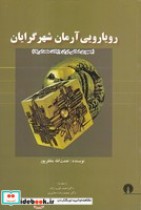 قیمت و خرید کتاب رویارویی آرمان شهر گرایان | ایده بوک