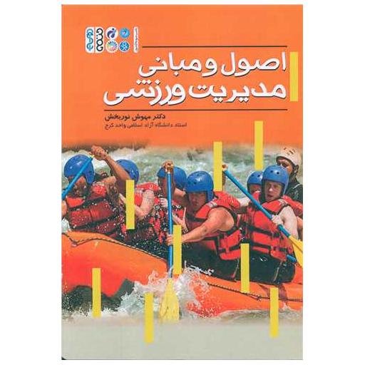 کتاب اصول و مبانی مدیریت ورزشی (دکتر مهوش نوربخش) اثر دکتر مهوش نوربخش