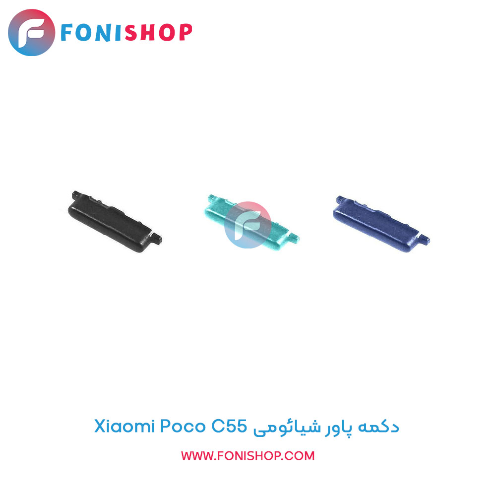 دکمه پاور شیائومی Xiaomi Poco C55