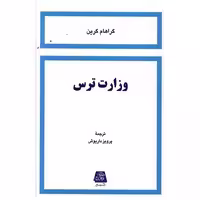 کتاب وزارت ترس اثر گراهام گرین