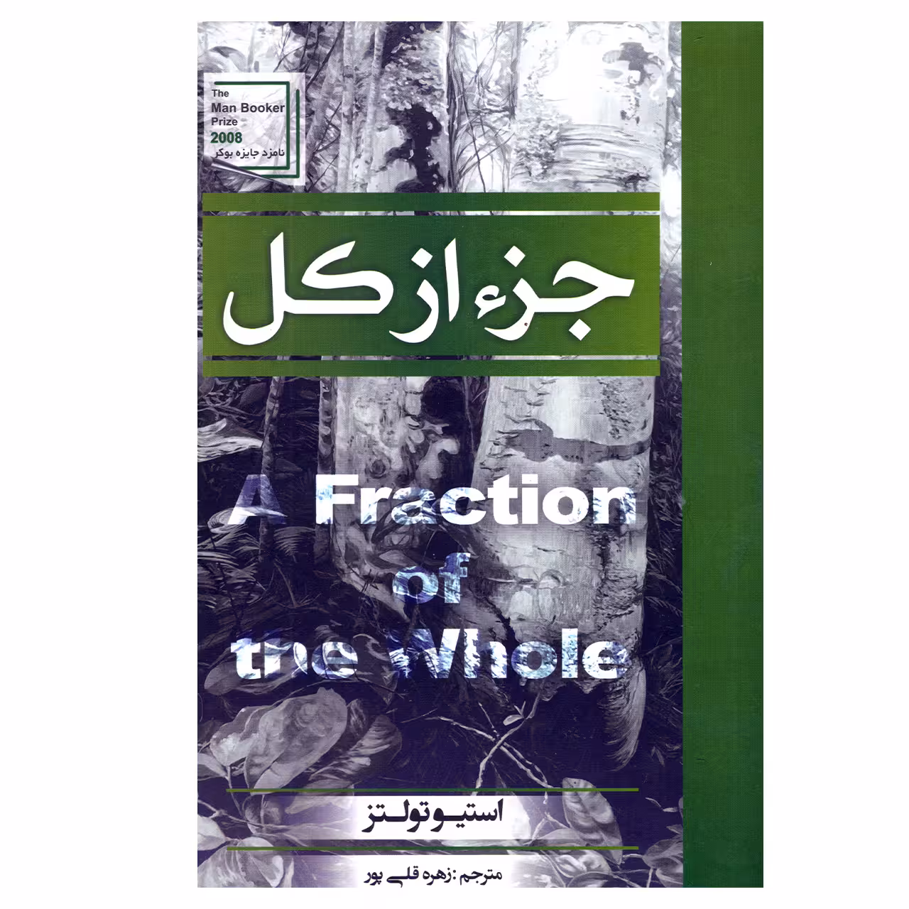 کتاب جزء از کل اثر استیو تولتز انتشارات آتیسا
