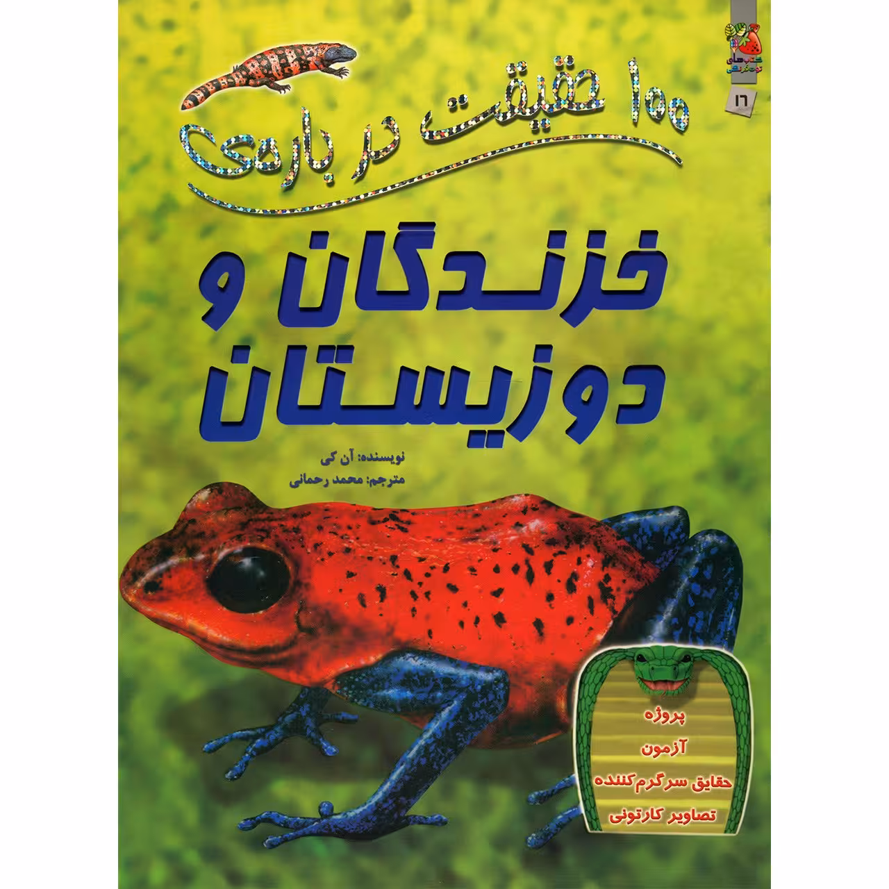 کتاب 100 حقیقت درباره ی خزندگان و دوزیستان اثر آن کی