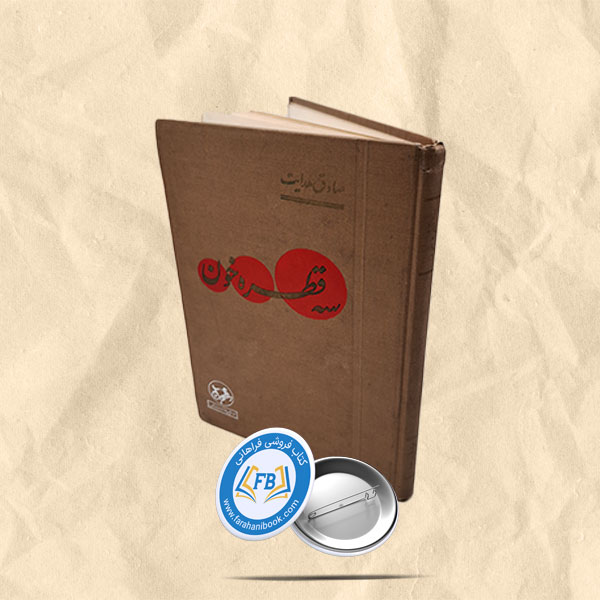 سه قطره خون