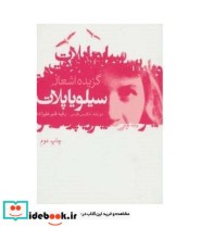 قیمت و خرید کتاب سیلویا پلات اثر سیلویا پلات | ایده بوک