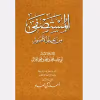 کتاب المستصفی من علم الاصول اثر امام محمد غزالی انتشارات دولت علم