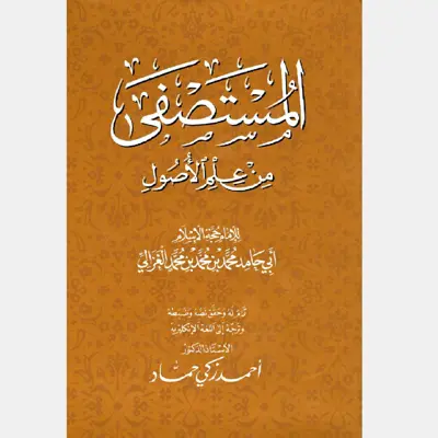 کتاب المستصفی من علم الاصول اثر امام محمد غزالی انتشارات دولت علم