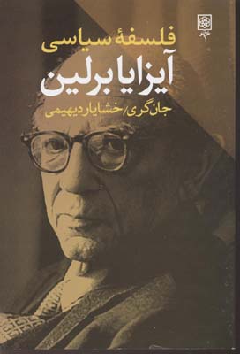 فلسفه سیاسی آیزایا برلین