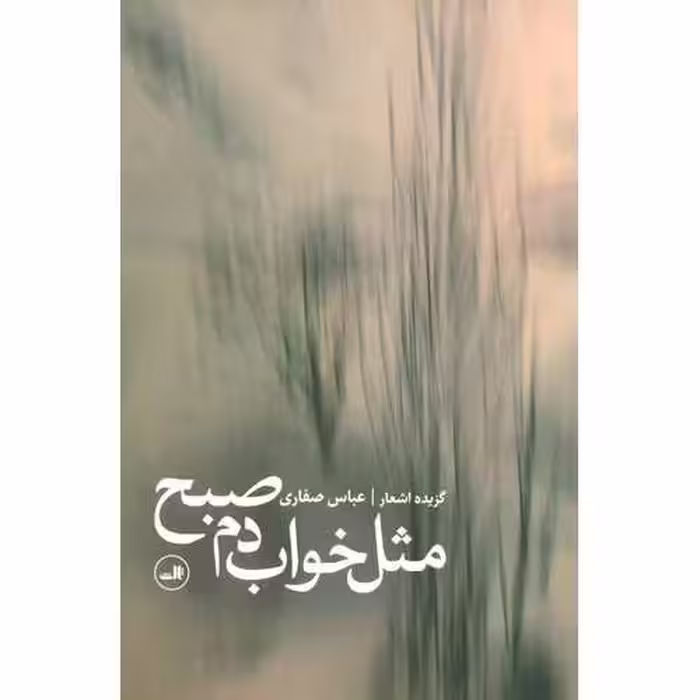 مثل خواب دم صبح