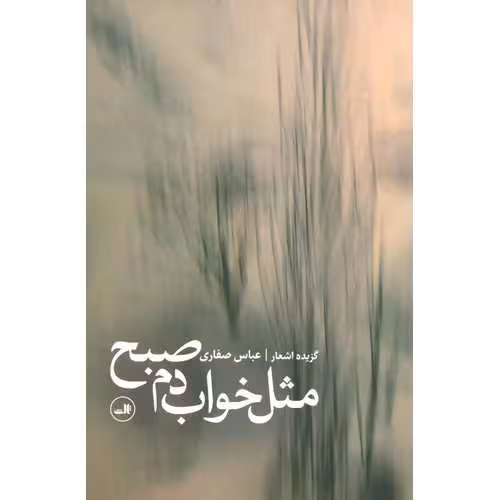 مثل خواب دم صبح