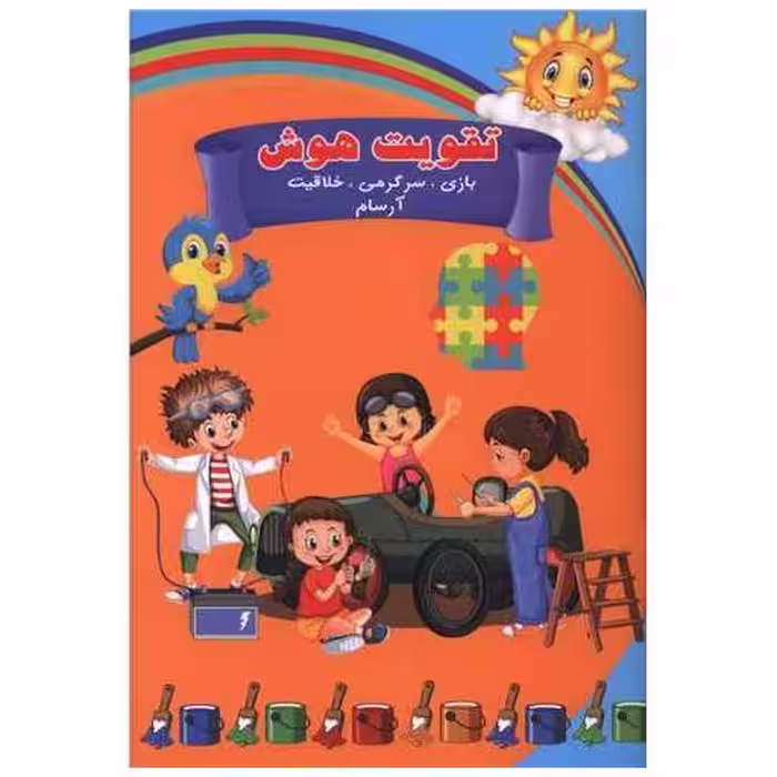 کتاب تقویت هوش آرسام (بازی سرگرمی خلاقیت)