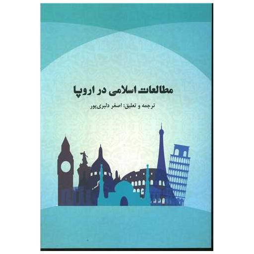 کتاب مطالعات اسلامی در اروپا اثر اصغر دلبری پور