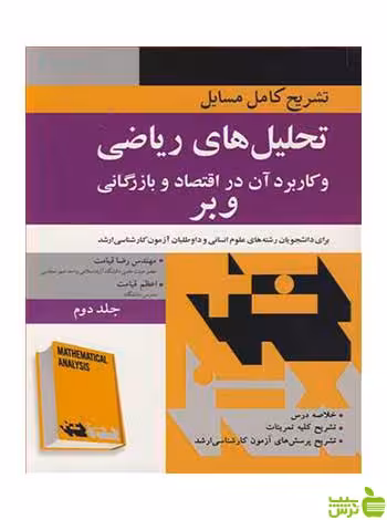 تشریح کامل مسایل تحلیل های ریاضی جلد 2 آییژ - سیب ترش - SibTorsh