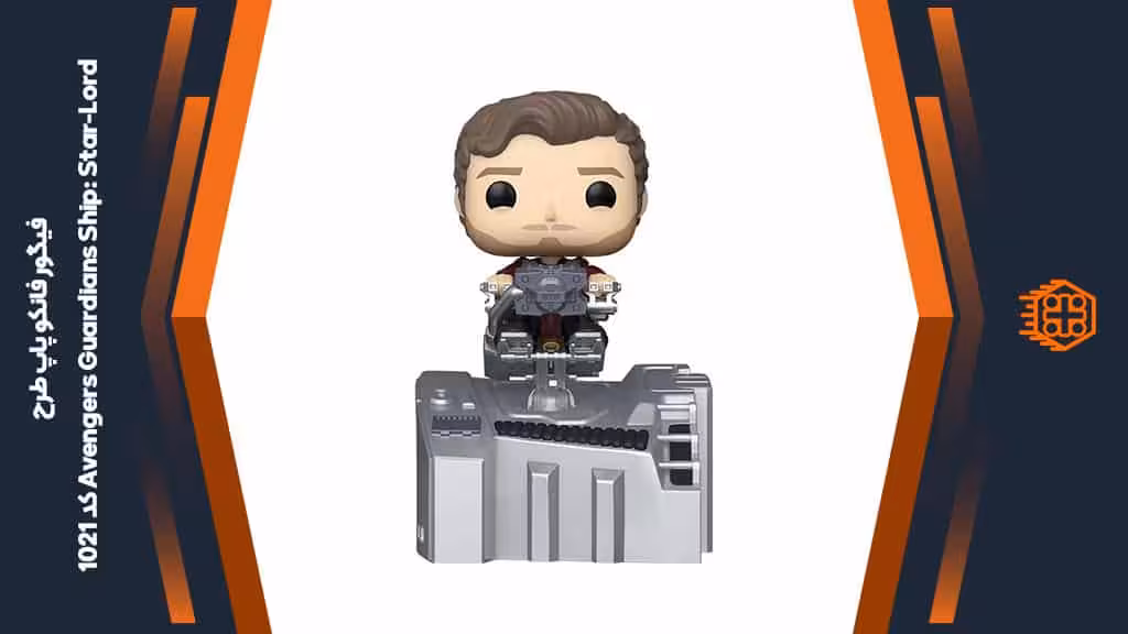 فیگور فانکو پاپ طرح Avengers Guardians Ship: Star-Lord – کد 1021