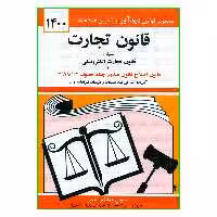 کتاب قانون تجارت همراه با قانون تجارت الکترونیکی 1400 اثر جهانگیر منصور انتشارات دیدآور