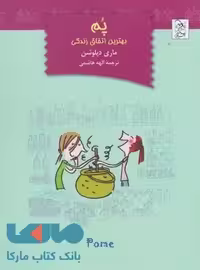 پم بهترین اتفاق زندگی نشر آفرینگان