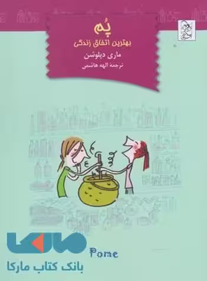 پم بهترین اتفاق زندگی نشر آفرینگان