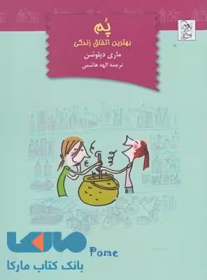 پم بهترین اتفاق زندگی نشر آفرینگان