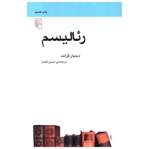 کتاب رئالیسم (مکاتب ادبی) اثر دیمیان گرانت