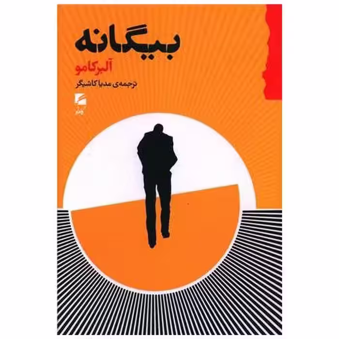 کتاب بیگانه اثر آلبر کامو