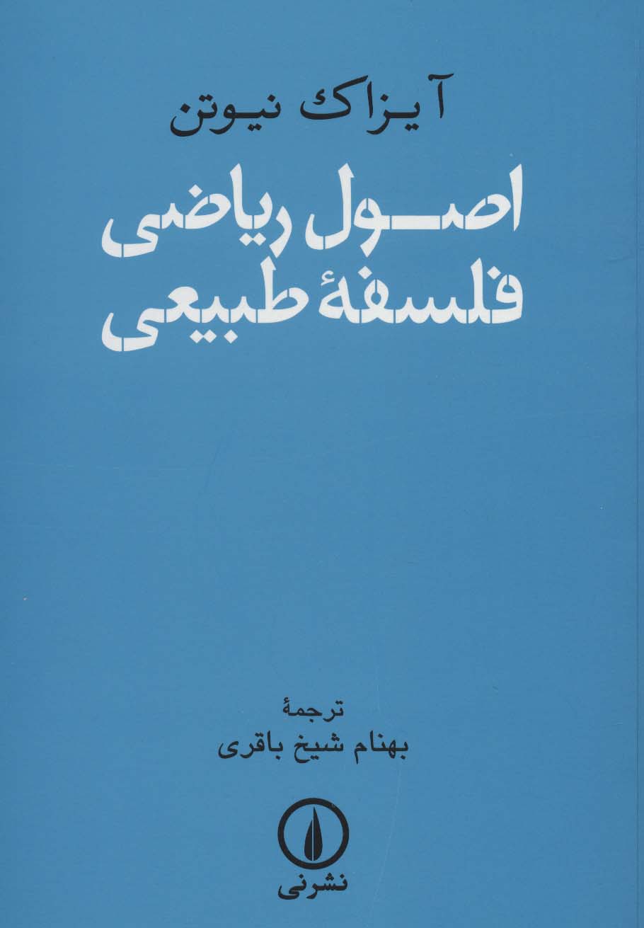 اصول ریاضی فلسفه طبیعی - ناشربوک | خرید آنلاین کتاب