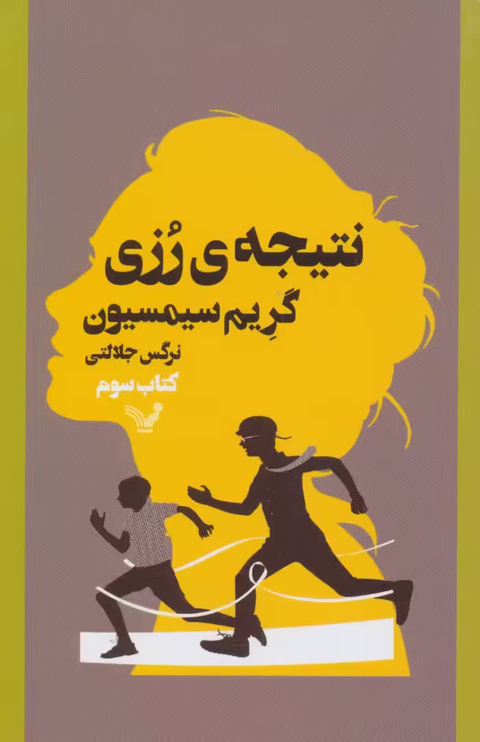 نتیجه ی رزی 3 - ناشربوک | خرید آنلاین کتاب