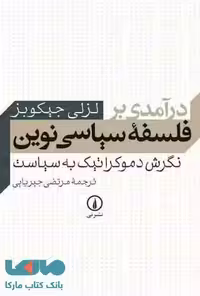 درآمدی بر فلسفه سیاسی نوین نشر نی