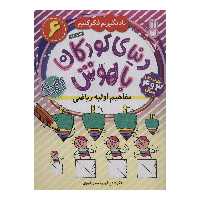 کتاب دنیای کودکان باهوش 3 - مفاهیم اولیه ریاضی اثر فهیمه سیدناصری نشر ذکر