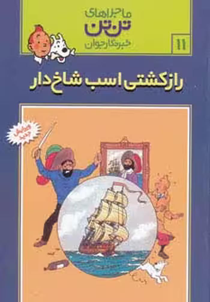 ماجراهای تن تن خبرنگار جوان11 (راز کشتی اسب شاخ دار)،(کمیک استریپ) - ناشربوک | خرید آنلاین کتاب