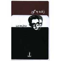 کتاب زنده به گور (بدرقه جاویدان) اثر صادق هدایت