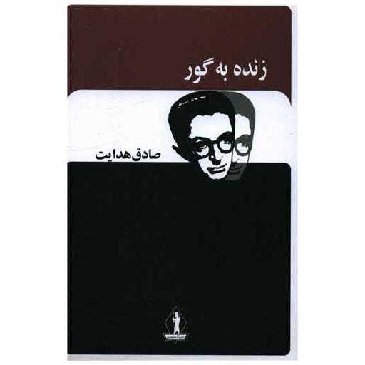 کتاب زنده به گور (بدرقه جاویدان) اثر صادق هدایت