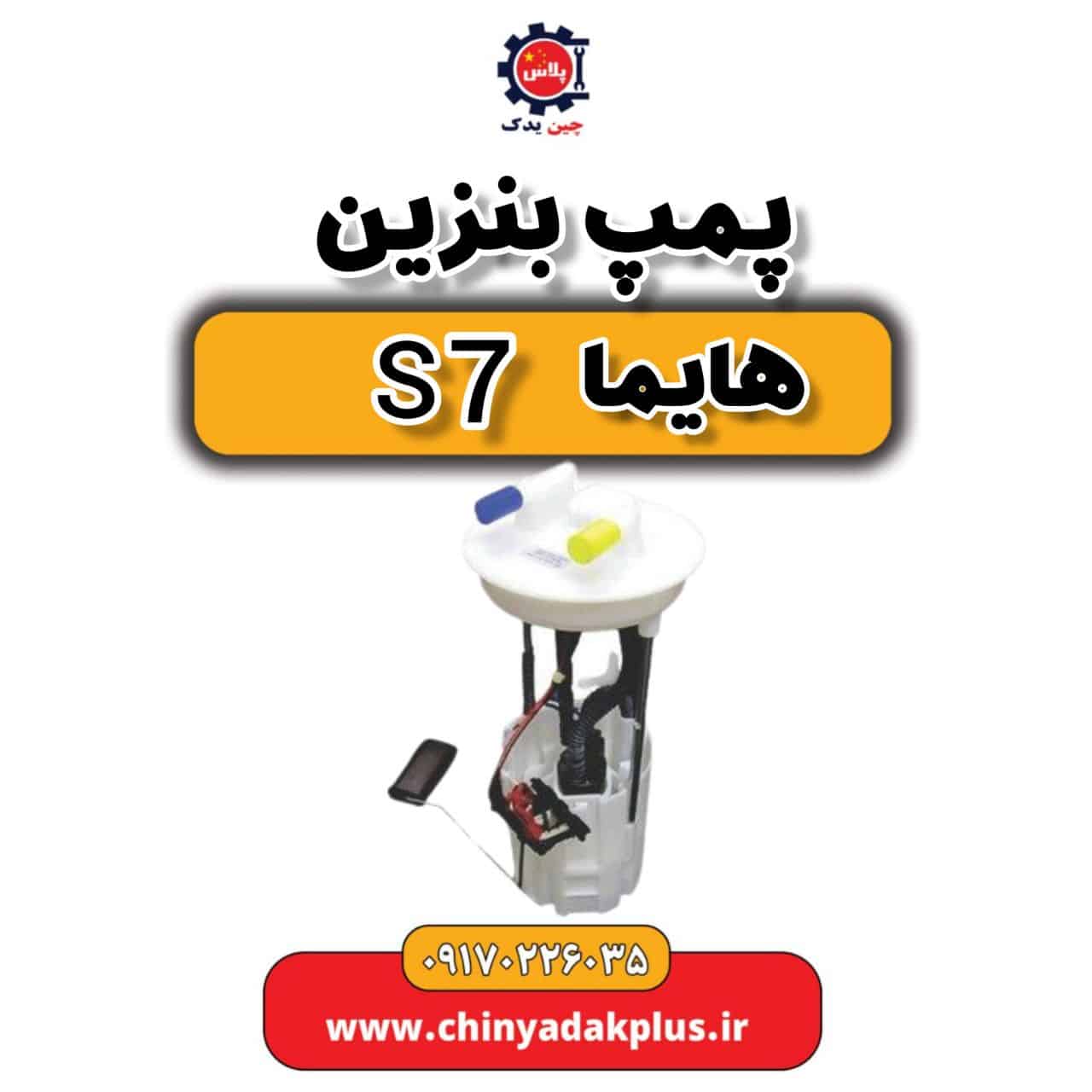 پمپ بنزین هایما s7
