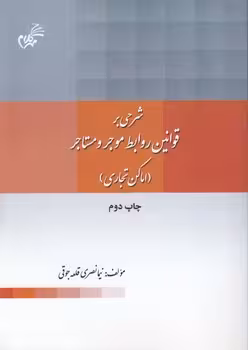 خرید کتاب شرحی بر قوانین روابط موجر و مستاجر (اماکن تجاری) — کتابسرای طه