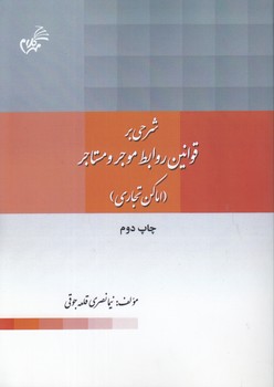 خرید کتاب شرحی بر قوانین روابط موجر و مستاجر (اماکن تجاری) &#8212; کتابسرای طه
