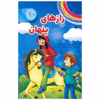 کتاب مجموعه رنگین کمان (10)(رازهای پنهان) اثر دیزی مدوز