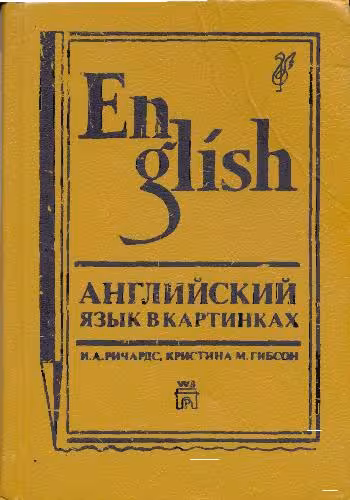 خرید و دانلود نسخه کامل کتاب Английский язык в картинках (English Through Pictures)