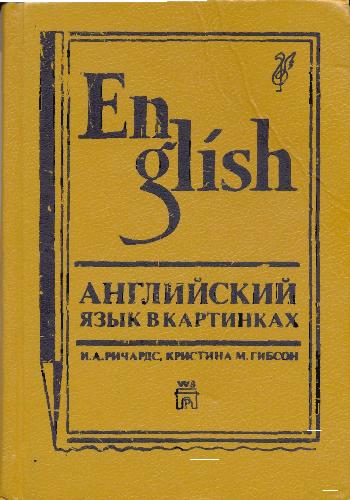 خرید و دانلود نسخه کامل کتاب Английский язык в картинках (English Through Pictures)