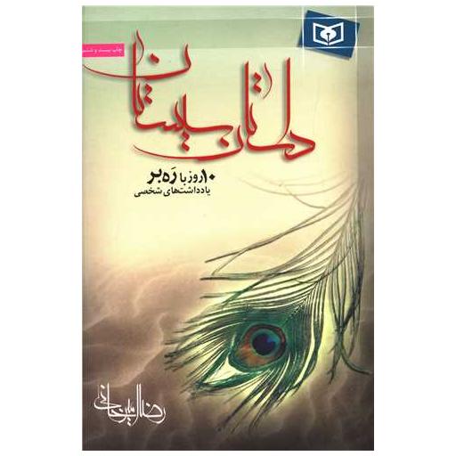 کتاب داستان سیستان (10 روز با رهبر) اثر رضا امیرخانی