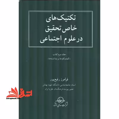 تکنیکهای خاص تحقیق در رشته علوم اجتماعی - فروشگاه کتاب اشراق