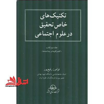 تکنیکهای خاص تحقیق در رشته علوم اجتماعی - فروشگاه کتاب اشراق