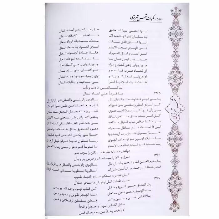 کتاب کلیات شمس تبریزی انتشارات پیام عدالت